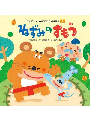 cover image of ねずみのすもう